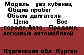  › Модель ­ уаз кубанец › Общий пробег ­ 6 000 › Объем двигателя ­ 2 › Цена ­ 220 000 - Все города Авто » Продажа легковых автомобилей   . Курганская обл.,Курган г.
